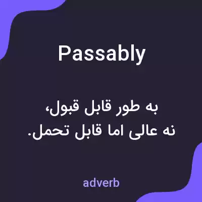 معنی passably به فارسی معنی passably به فارسی