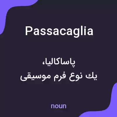 معنی passacaglia به فارسی معنی passacaglia به فارسی