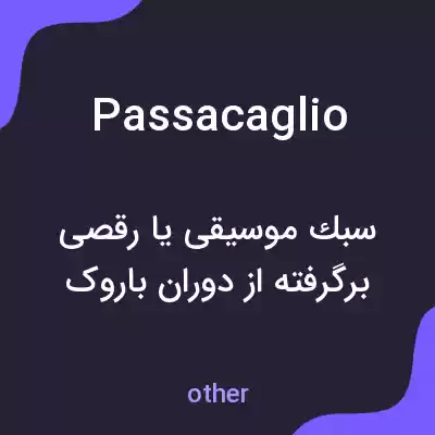 معنی passacaglio به فارسی معنی passacaglio به فارسی