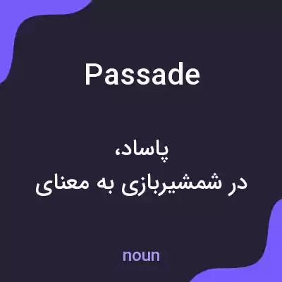 معنی passade به فارسی معنی passade به فارسی