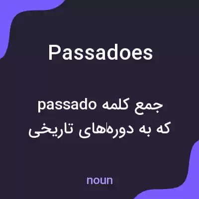 معنی passadoes به فارسی معنی passadoes به فارسی