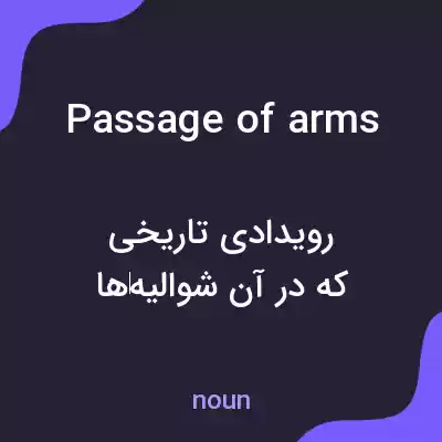 معنی passage of arms به فارسی معنی passage of arms به فارسی