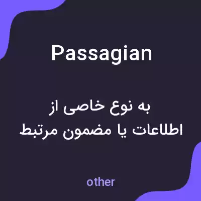 معنی passagian به فارسی معنی passagian به فارسی
