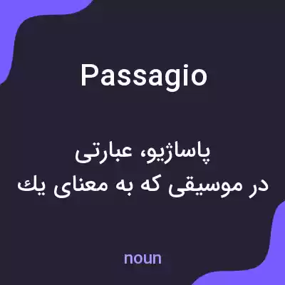 معنی passagio به فارسی معنی passagio به فارسی