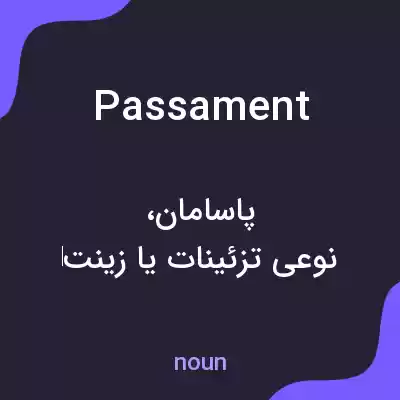 معنی passament به فارسی معنی passament به فارسی