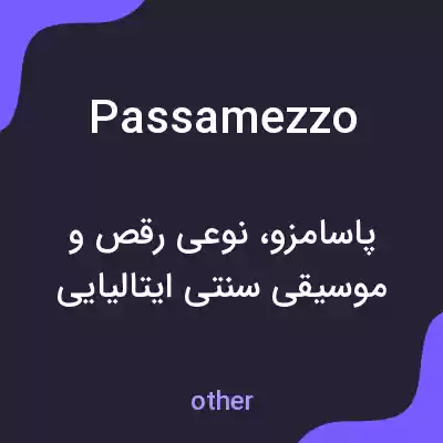 معنی passamezzo به فارسی معنی passamezzo به فارسی