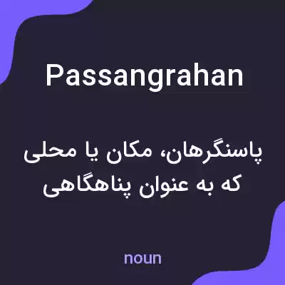 معنی passangrahan به فارسی معنی passangrahan به فارسی