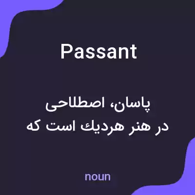 معنی passant به فارسی