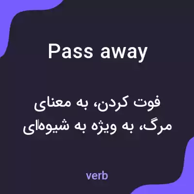 معنی pass away به فارسی