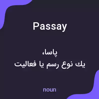 معنی passay به فارسی معنی passay به فارسی