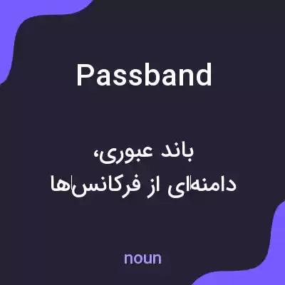 معنی passband به فارسی معنی passband به فارسی