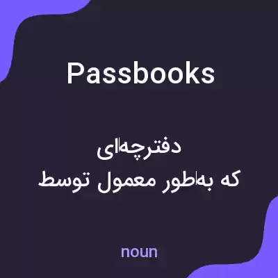 معنی passbooks به فارسی معنی passbooks به فارسی