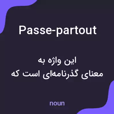 معنی passe-partout به فارسی معنی passe-partout به فارسی