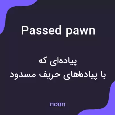 معنی passed pawn به فارسی معنی passed pawn به فارسی