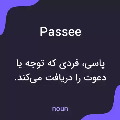 معنی passee به فارسی معنی passee به فارسی