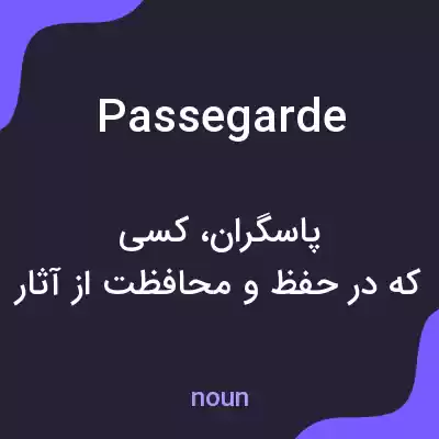 معنی passegarde به فارسی معنی passegarde به فارسی