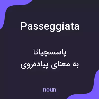 معنی passeggiata به فارسی معنی passeggiata به فارسی
