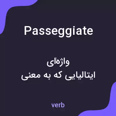 معنی passeggiate به فارسی معنی passeggiate به فارسی