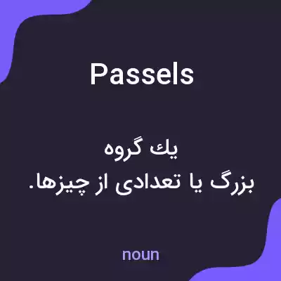 معنی passels به فارسی معنی passels به فارسی