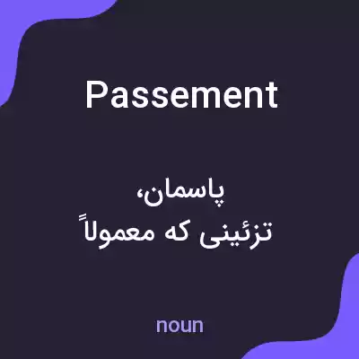 معنی passement به فارسی معنی passement به فارسی