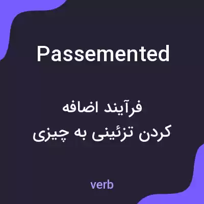 معنی passemented به فارسی معنی passemented به فارسی