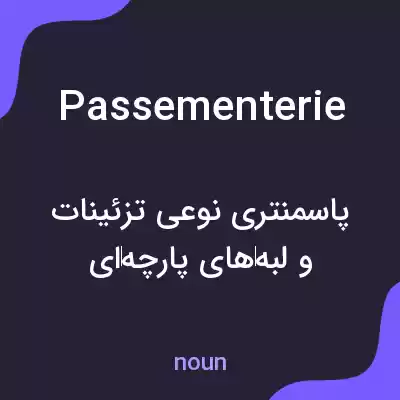 معنی passementerie به فارسی معنی passementerie به فارسی