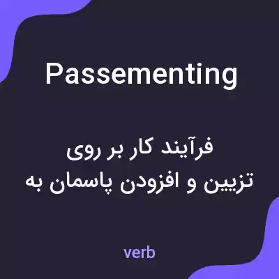 معنی passementing به فارسی معنی passementing به فارسی