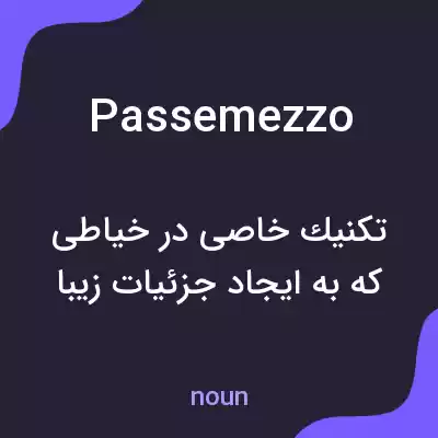 معنی passemezzo به فارسی معنی passemezzo به فارسی