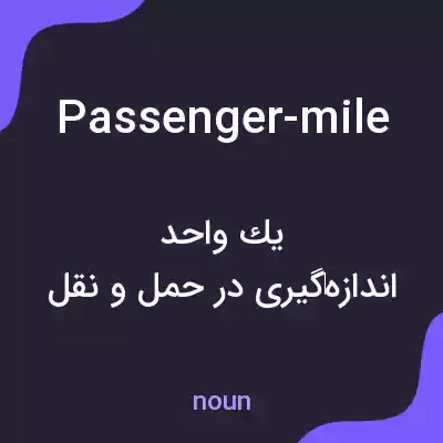 معنی passenger-mile به فارسی معنی passenger-mile به فارسی