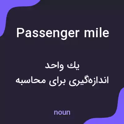معنی passenger mile به فارسی معنی passenger mile به فارسی