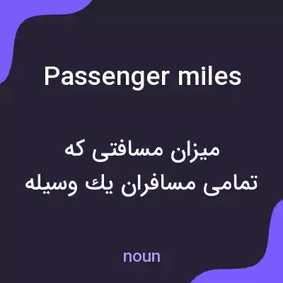 معنی passenger miles به فارسی معنی passenger miles به فارسی
