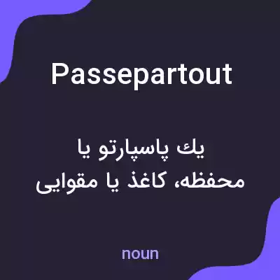 معنی passepartout به فارسی معنی passepartout به فارسی