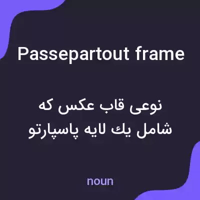 معنی passepartout frame به فارسی معنی passepartout frame به فارسی