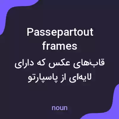 معنی passepartout frames به فارسی معنی passepartout frames به فارسی