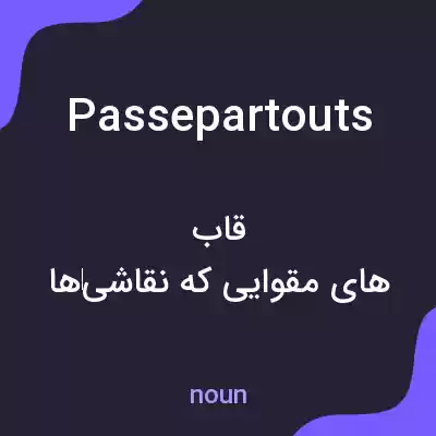 معنی passepartouts به فارسی معنی passepartouts به فارسی
