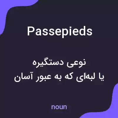 معنی passepieds به فارسی معنی passepieds به فارسی
