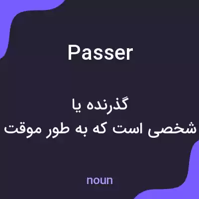 معنی passer به فارسی معنی passer به فارسی