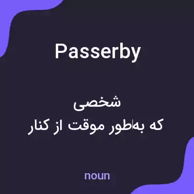 معنی passerby به فارسی معنی passerby به فارسی