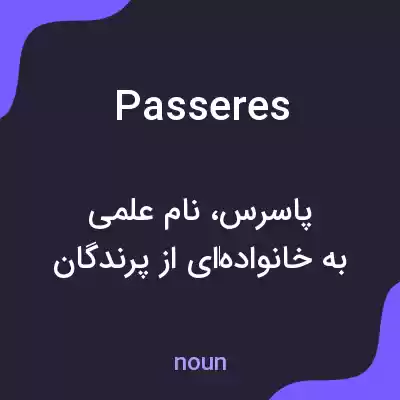 معنی passeres به فارسی معنی passeres به فارسی