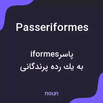 معنی passeriformes به فارسی معنی passeriformes به فارسی