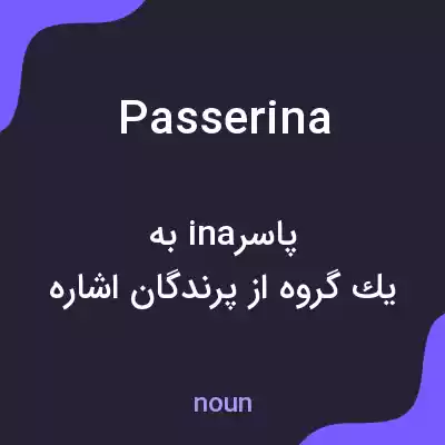 معنی passerina به فارسی معنی passerina به فارسی