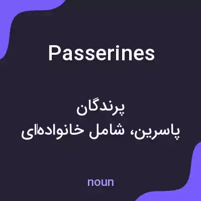 معنی passerines به فارسی معنی passerines به فارسی
