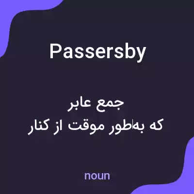 معنی passersby به فارسی معنی passersby به فارسی