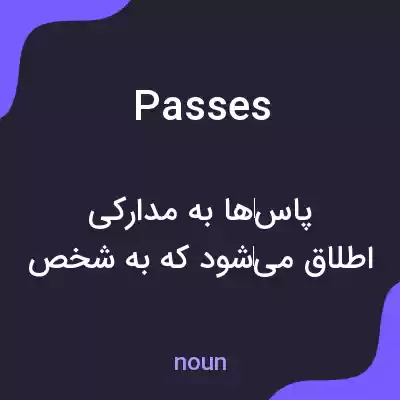 معنی passes به فارسی معنی passes به فارسی