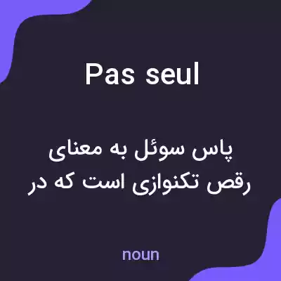 معنی pas seul به فارسی معنی pas seul به فارسی