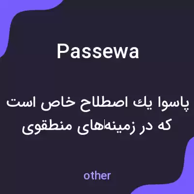 معنی passewa به فارسی معنی passewa به فارسی