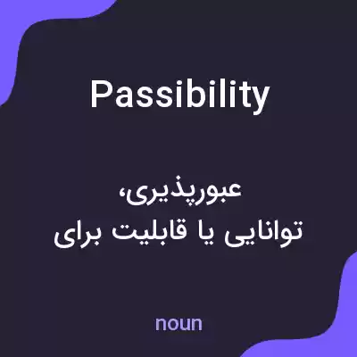 معنی passibility به فارسی معنی passibility به فارسی