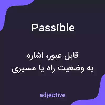 معنی passible به فارسی معنی passible به فارسی