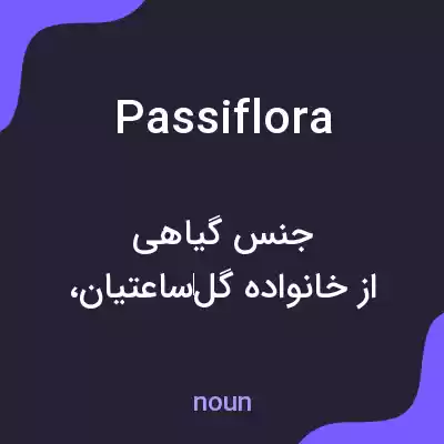 معنی passiflora به فارسی معنی passiflora به فارسی
