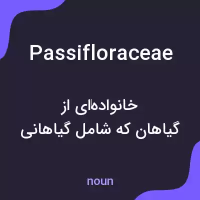 معنی passifloraceae به فارسی معنی passifloraceae به فارسی